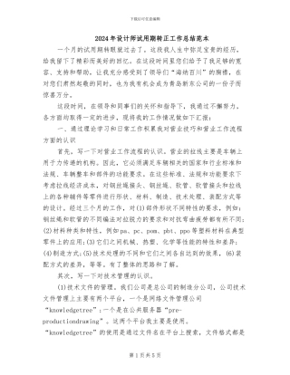 2024年设计师试用期转正工作总结范本