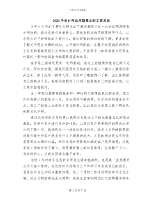 2024年设计师试用期转正的工作总结