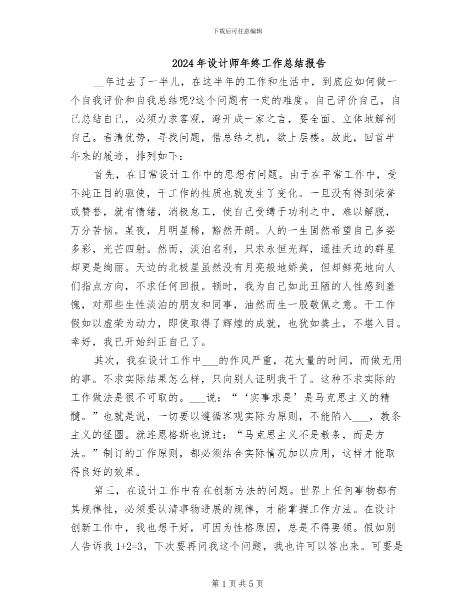 2024年设计师年终工作总结报告_第1页