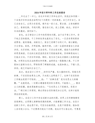 2024年设计师年终工作总结报告