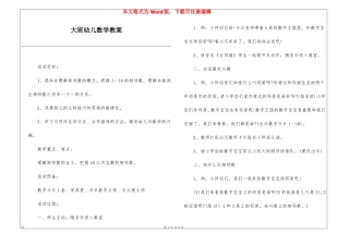 大班幼儿数学教案
