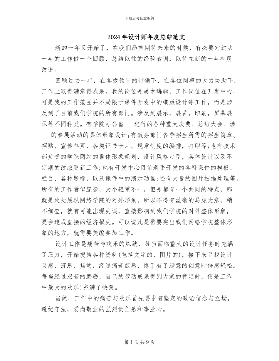 2024年设计师年度总结范文_第1页