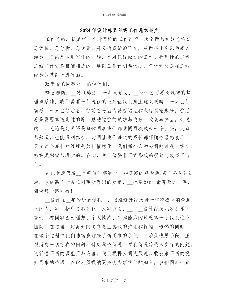 2024年设计总监年终工作总结范文_第1页