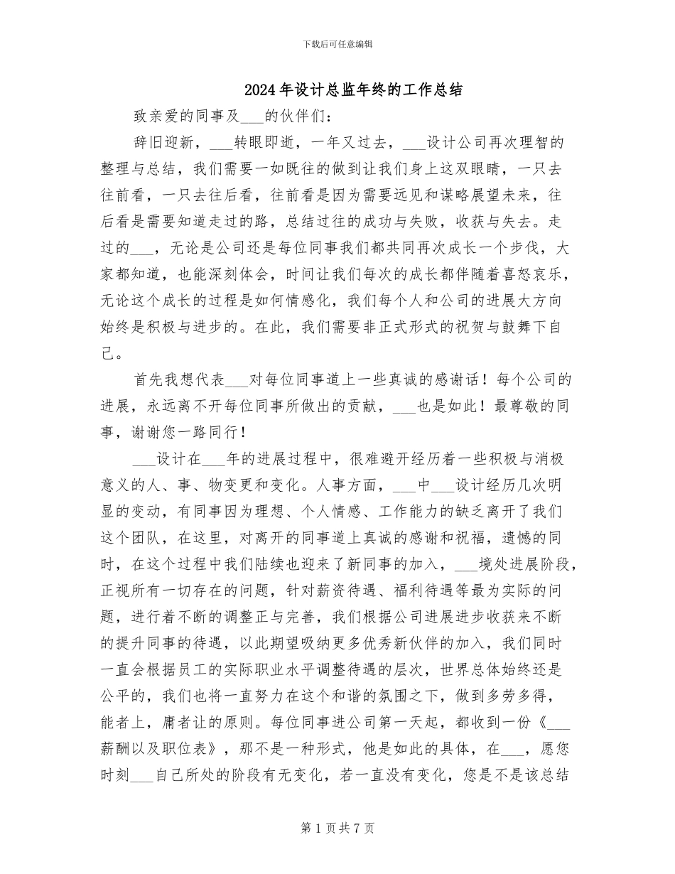 2024年设计总监年终的工作总结_第1页