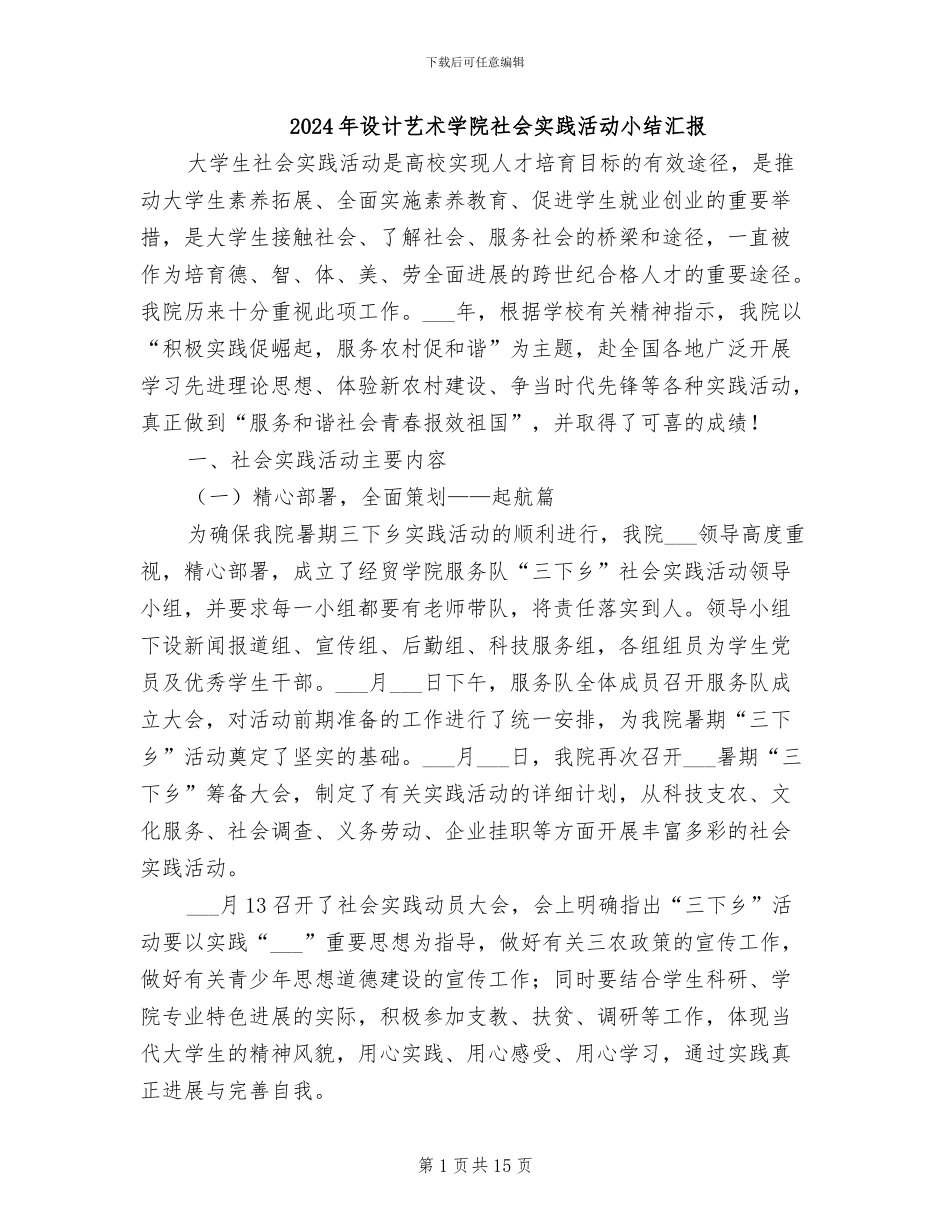 2024年设计艺术学院社会实践活动小结汇报_第1页