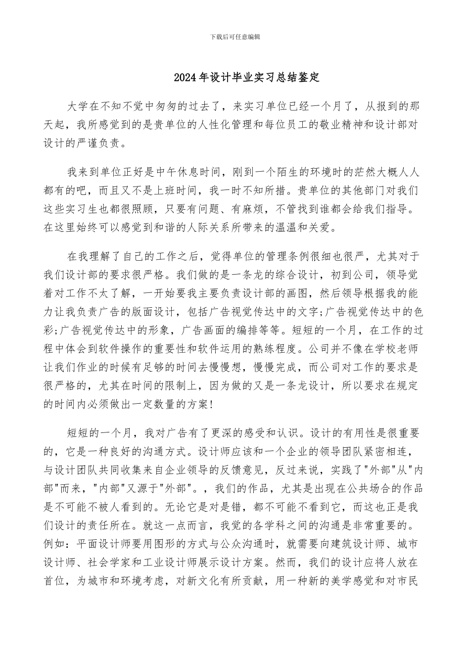 2024年设计毕业实习总结鉴定_第1页