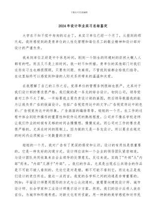 2024年设计毕业实习总结鉴定