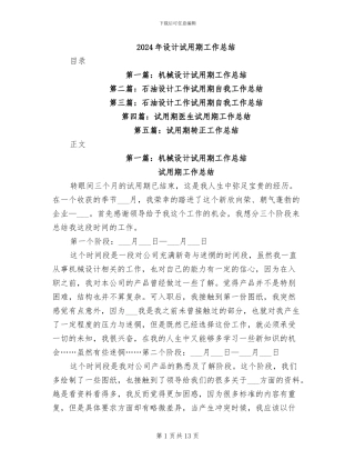 2024年设计试用期工作总结