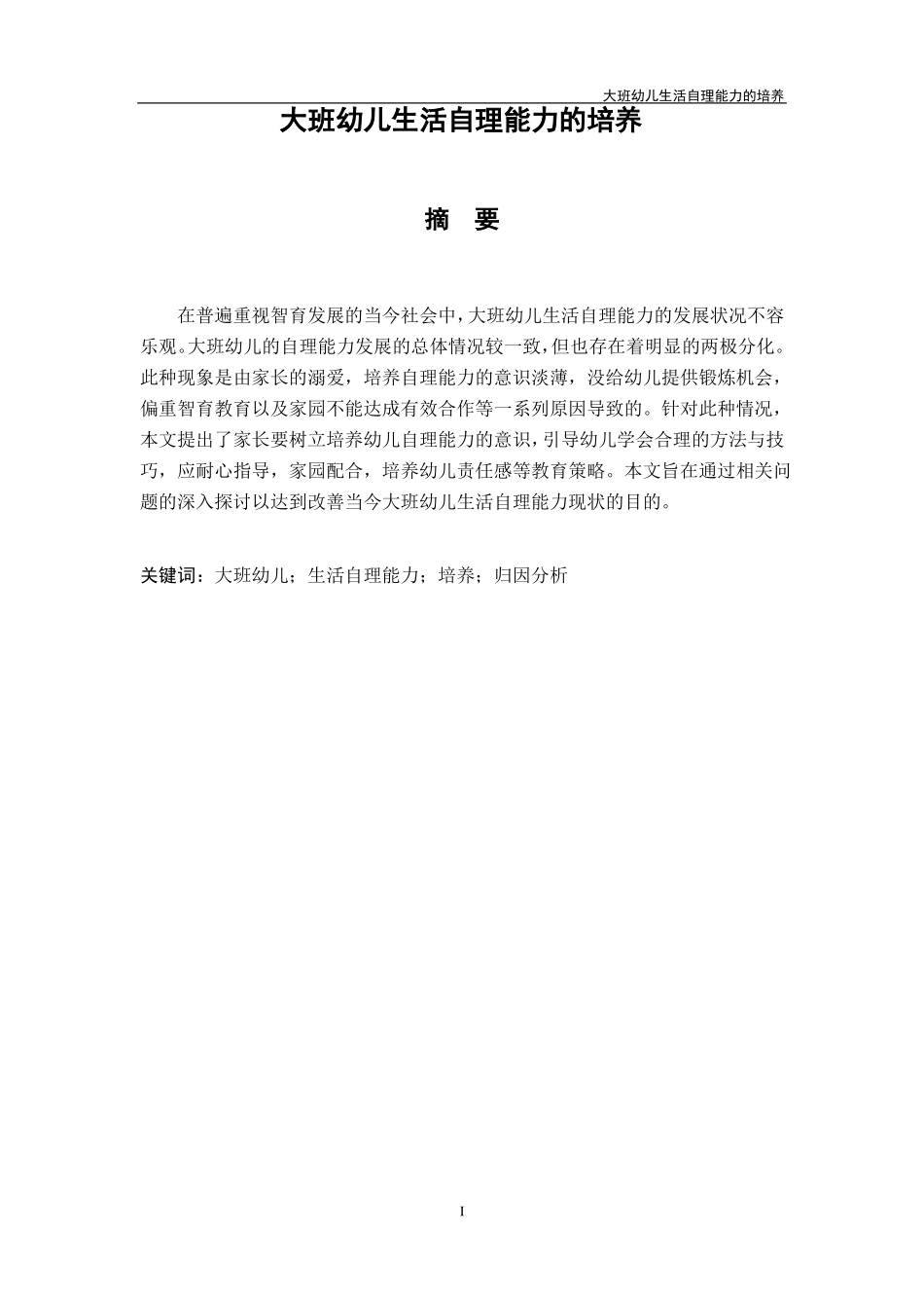 大班幼儿生活自理能力的培养_第1页