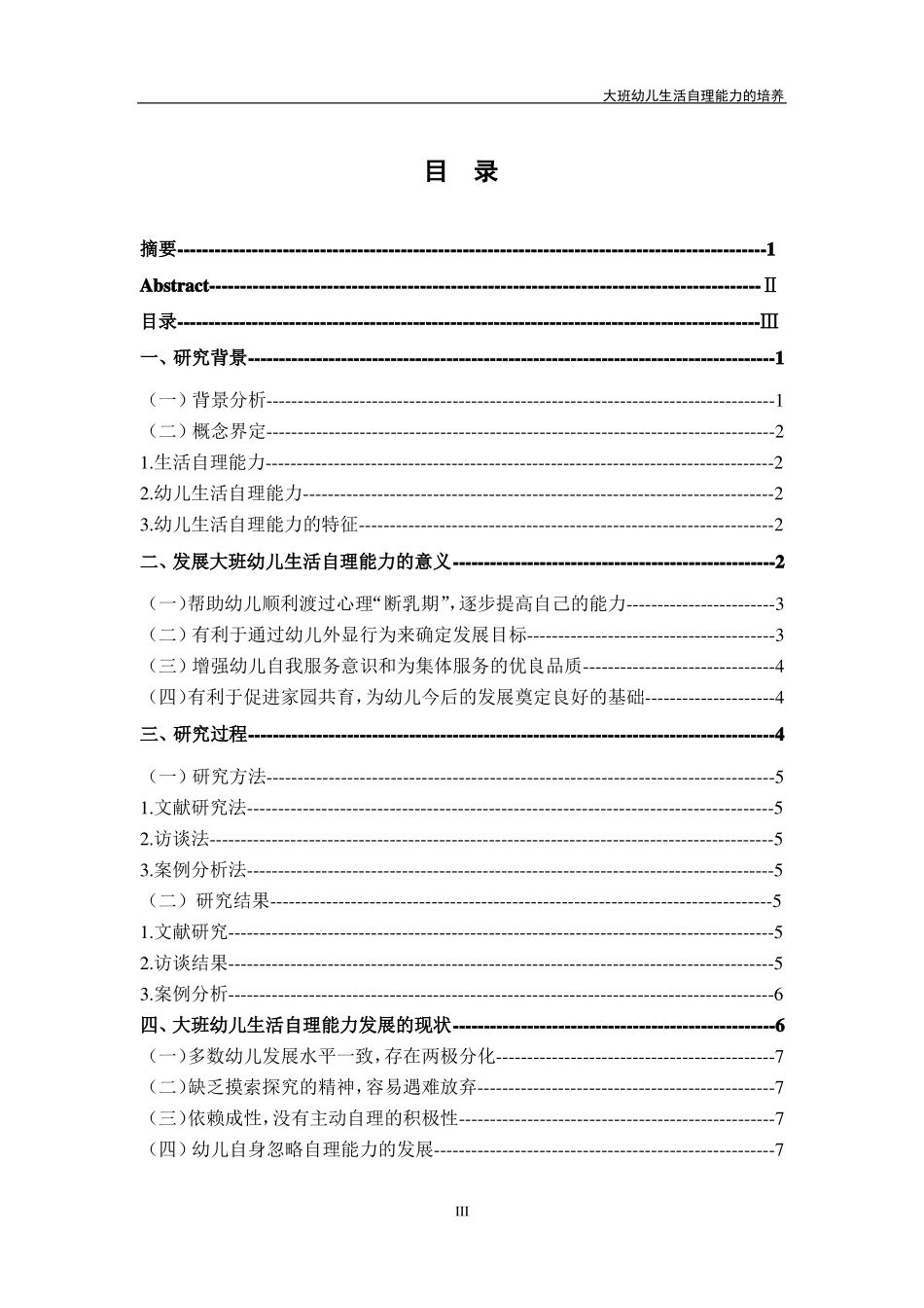 大班幼儿生活自理能力的培养_第3页