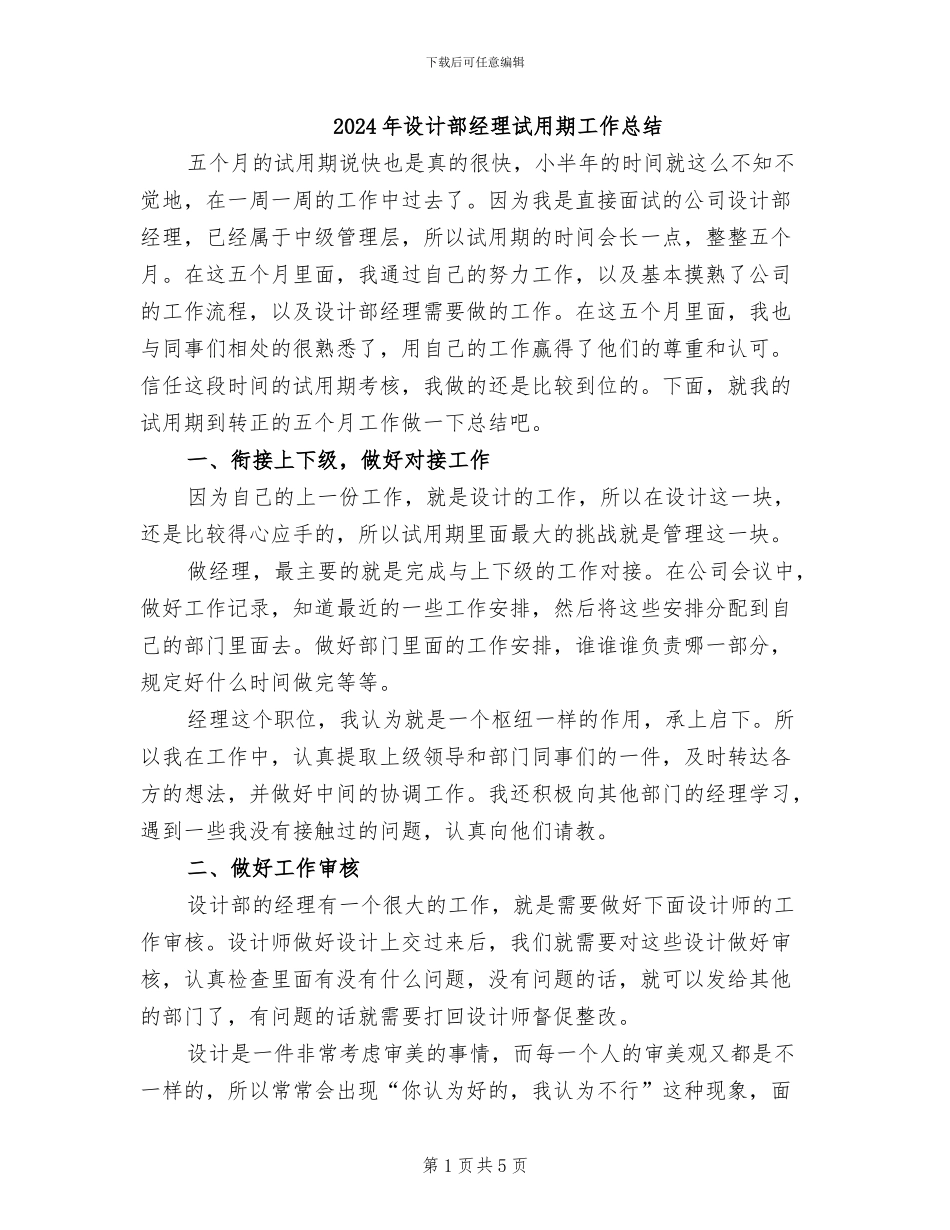 2024年设计部经理试用期工作总结_第1页