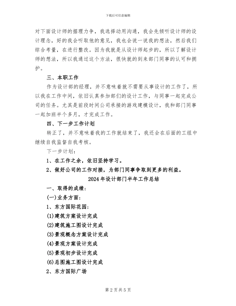 2024年设计部经理试用期工作总结_第2页