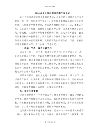 2024年设计部经理试用期工作总结