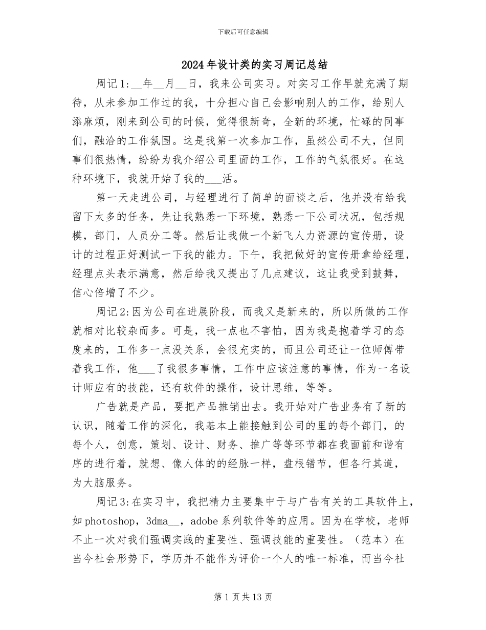 2024年设计类的实习周记总结_第1页