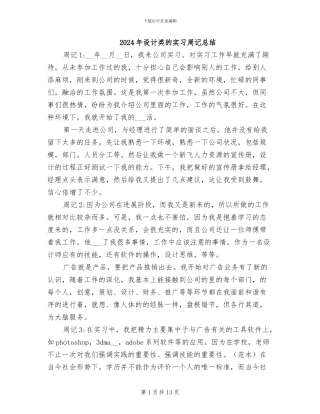2024年设计类的实习周记总结