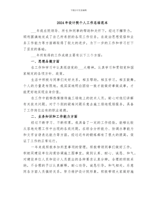 2024年设计院个人工作总结范本