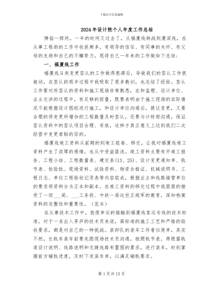 2024年设计院个人年度工作总结