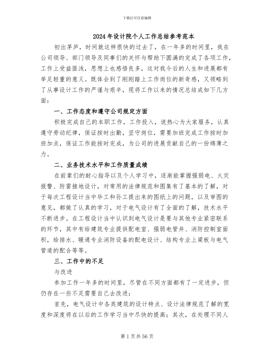 2024年设计院个人工作总结参考范本_第1页