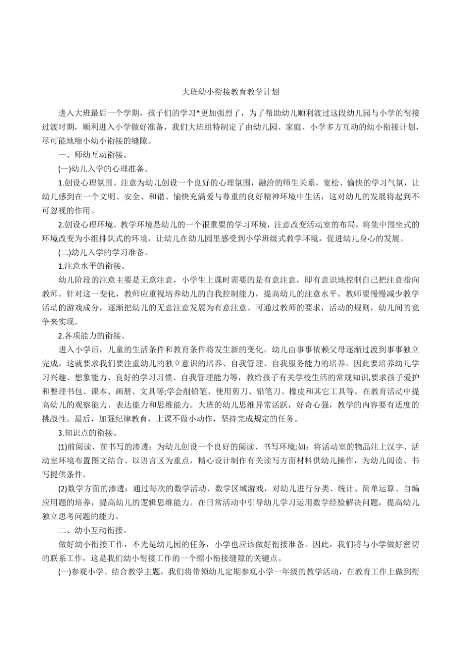 大班幼小衔接教育教学计划_第1页