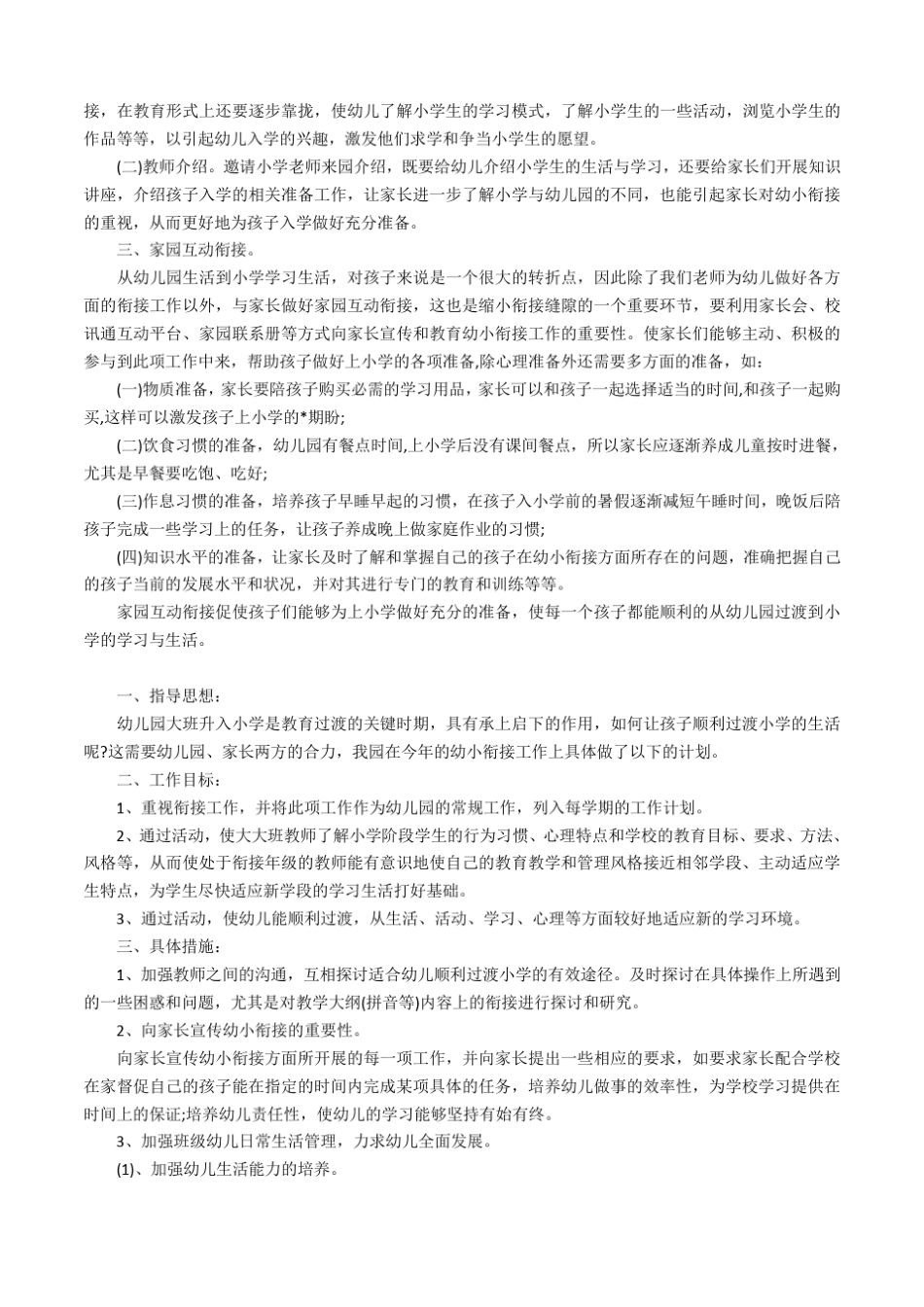 大班幼小衔接教育教学计划_第2页