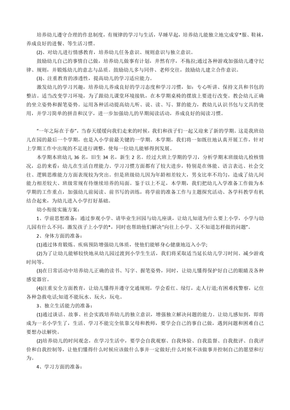 大班幼小衔接教育教学计划_第3页