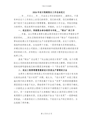 2024年设计院副院长工作总结范文
