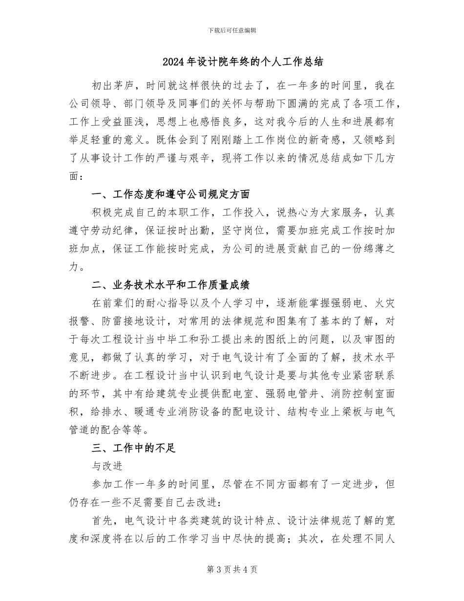 2024年设计院年终工作总结_第3页