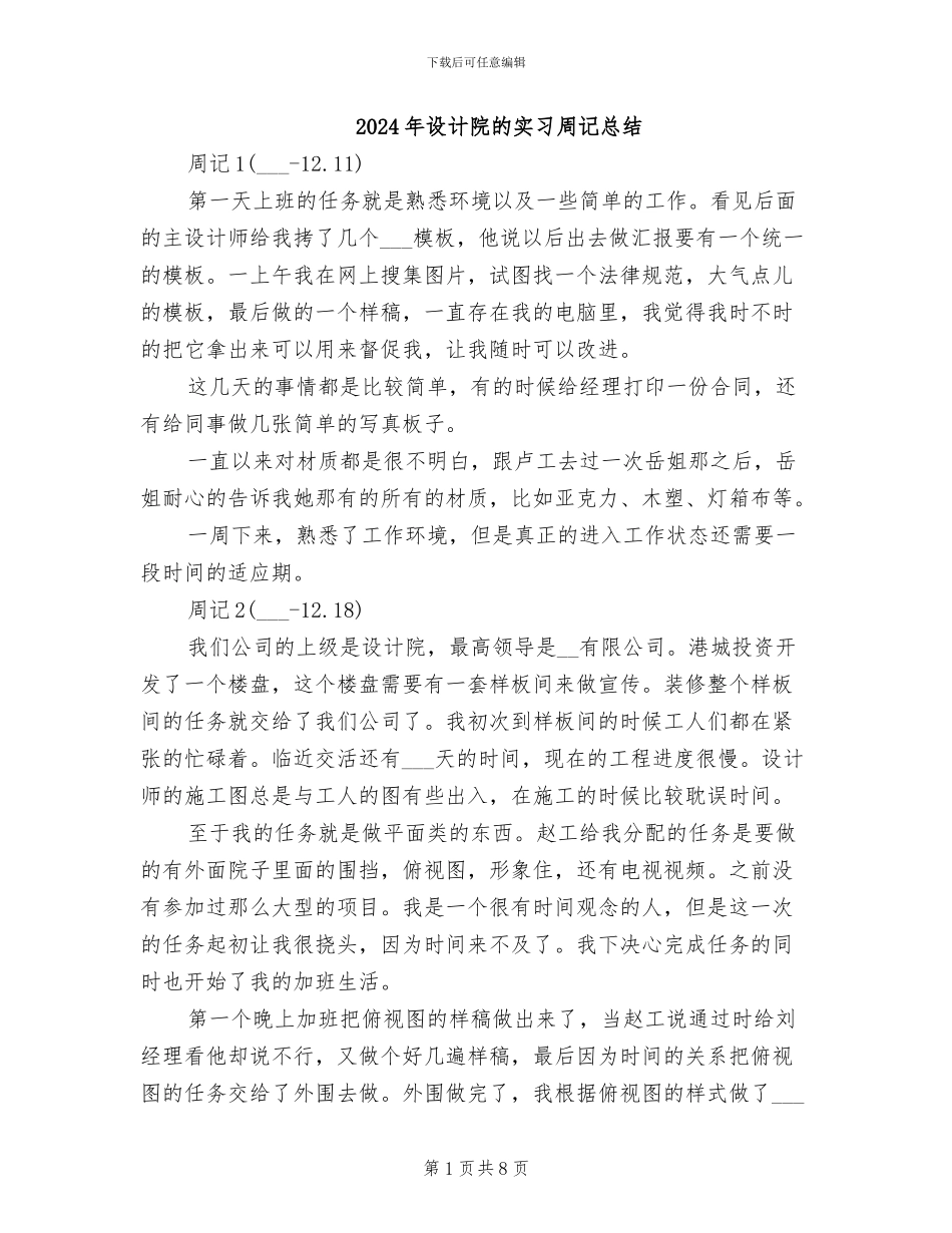 2024年设计院的实习周记总结_第1页