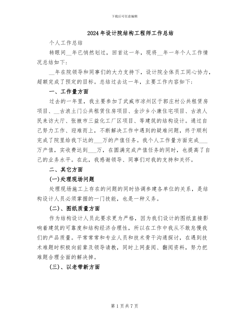 2024年设计院结构工程师工作总结_第1页