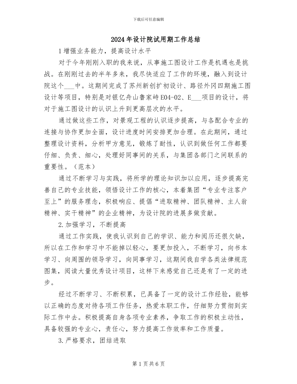 2024年设计院试用期工作总结_第1页