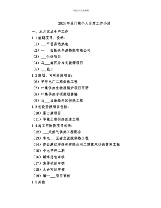 2024年设计院个人月度工作小结