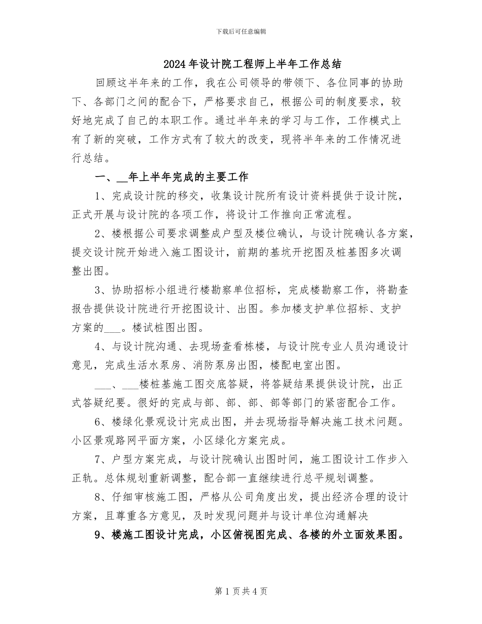2024年设计院工程师上半年工作总结_第1页