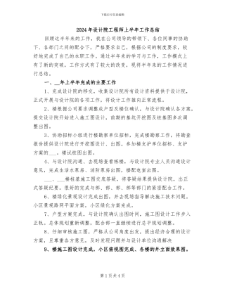 2024年设计院工程师上半年工作总结