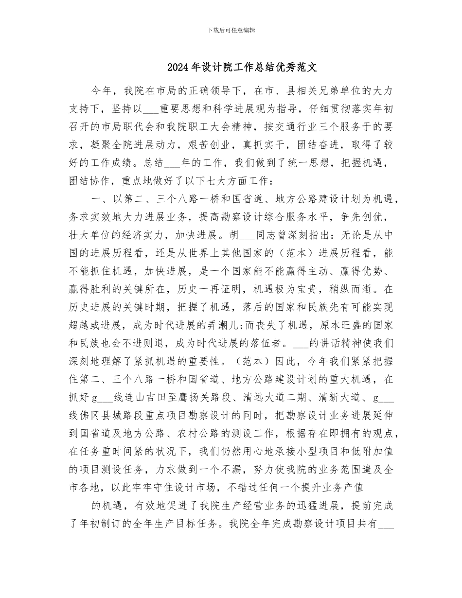 2024年设计院工作总结优秀范文_第1页