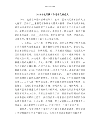 2024年设计院工作总结优秀范文
