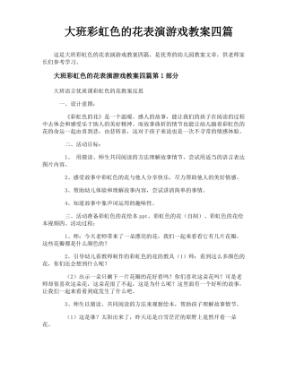 大班彩虹色的花表演游戏教案四篇