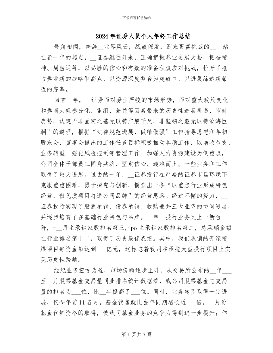2024年证券人员个人年终工作总结_第1页
