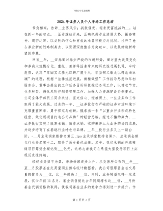 2024年证券人员个人年终工作总结