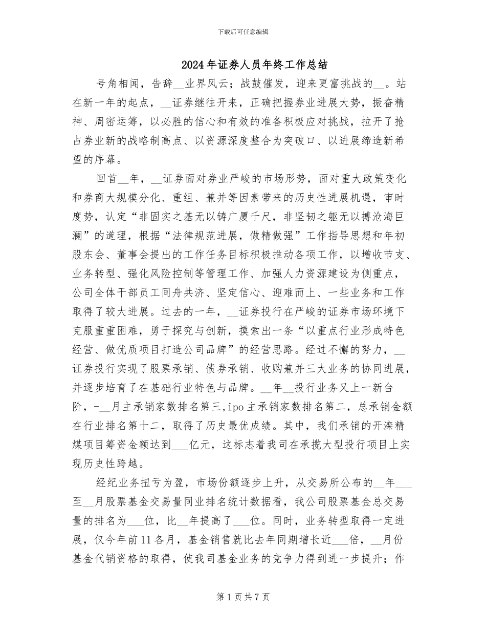 2024年证券人员年终工作总结_第1页