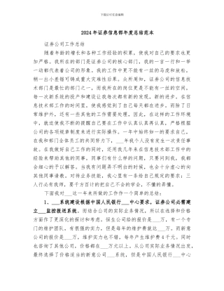 2024年证券信息部年度总结范本