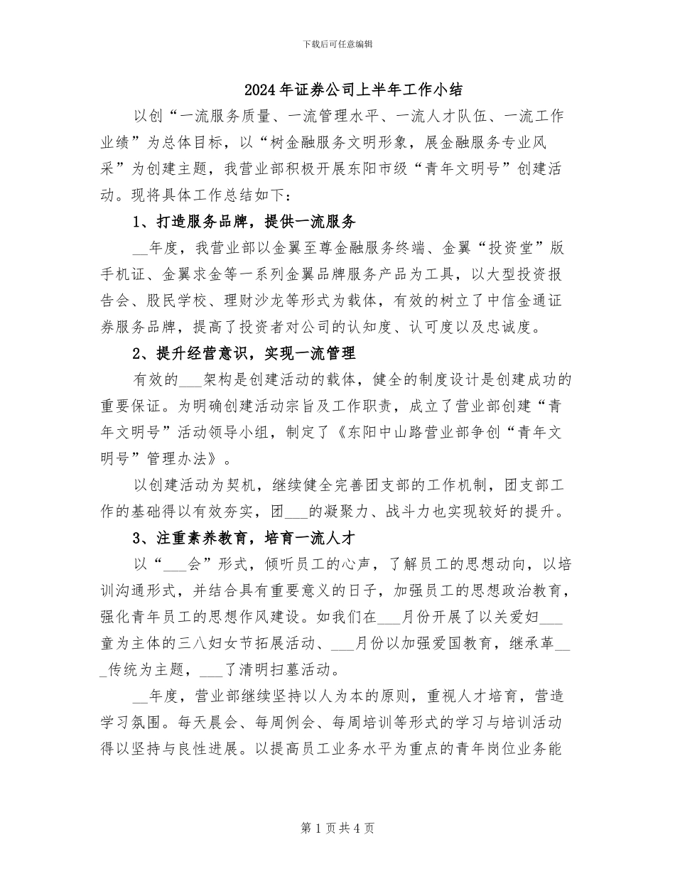 2024年证券公司上半年工作小结_第1页