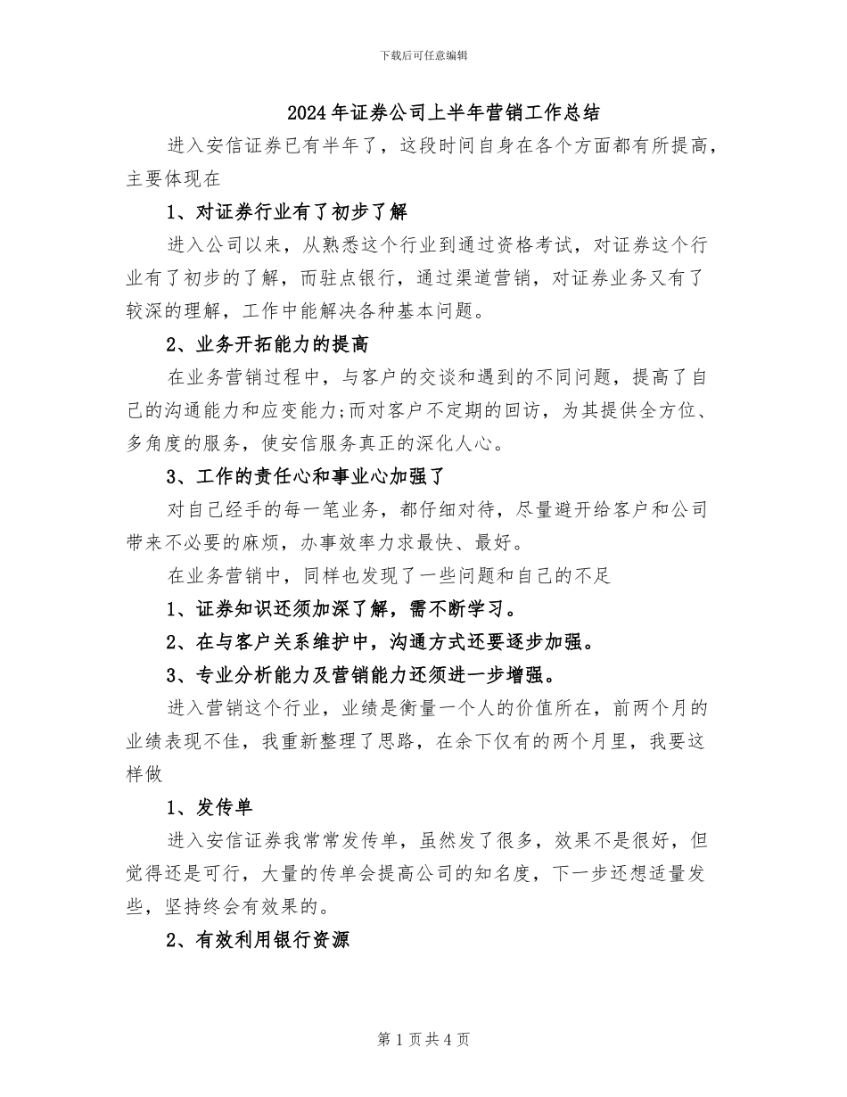 2024年证券公司上半年营销工作总结_第1页