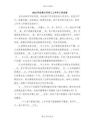 2024年证券公司员工上半年工作总结