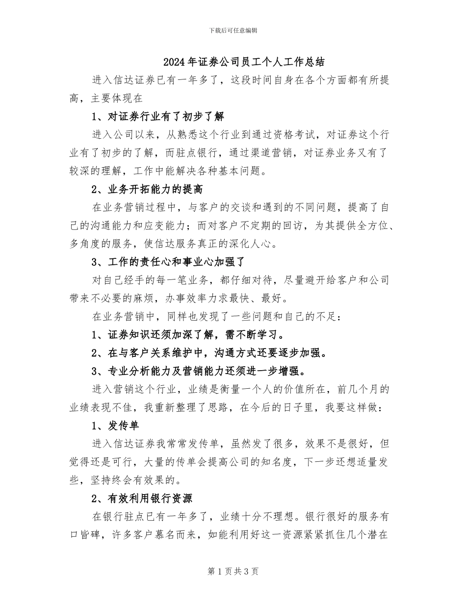 2024年证券公司员工个人工作总结_第1页