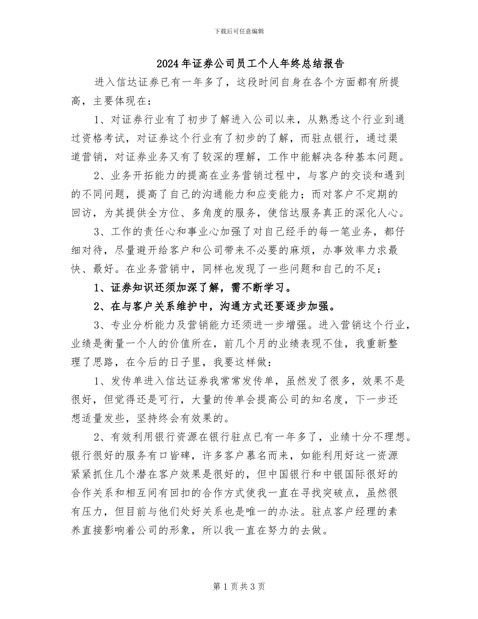 2024年证券公司员工个人年终总结报告_第1页