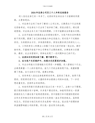 2024年证券公司员工个人年终总结报告