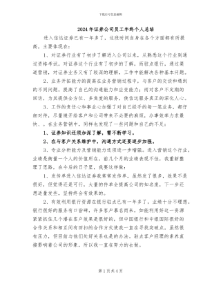 2024年证券公司员工年终个人总结