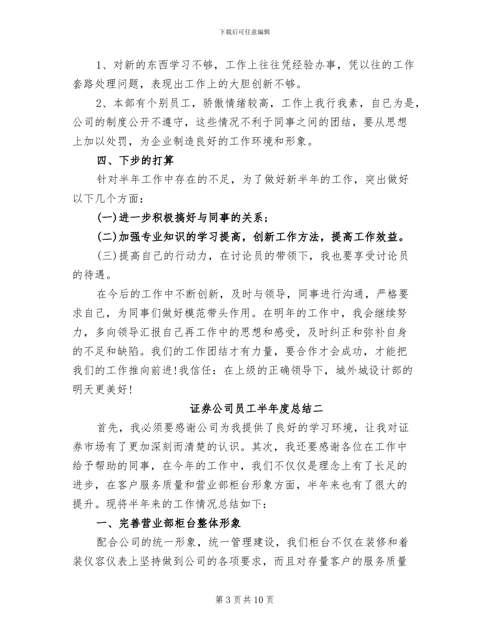 2024年证券公司员工半年度总结_第3页