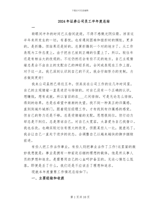 2024年证券公司员工半年度总结