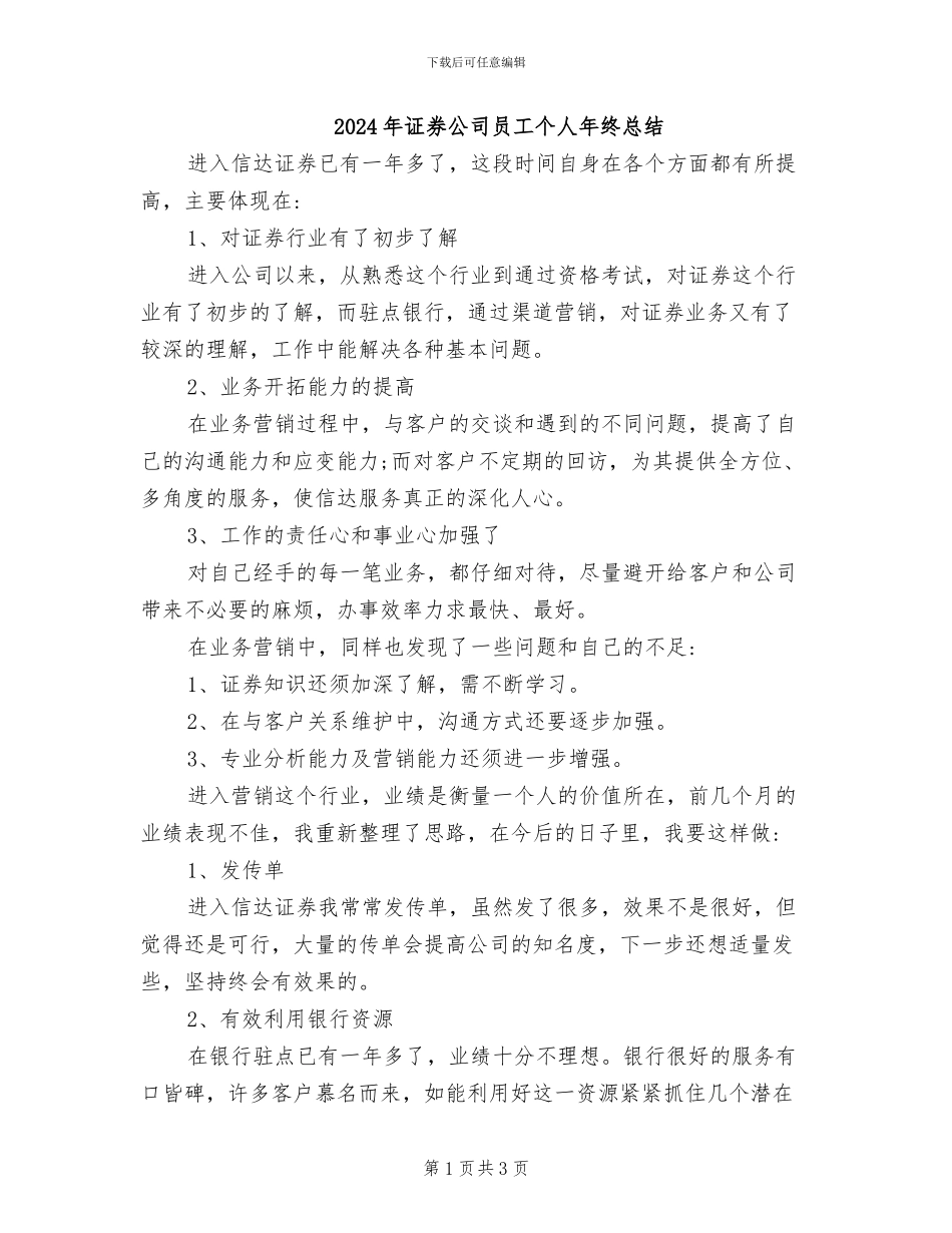 2024年证券公司员工个人年终总结_第1页